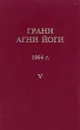 Грани агни йоги. 1964 г. Том 5 - Данилов Борис Андреевич, Абрамов Борис Николаевич