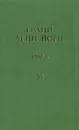 Грани Агни Йоги. 1965 г. Том 6 - Данилов Борис Андреевич, Абрамов Борис Николаевич