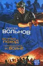 Вечный Поход. Приговоренные к Войне - Сергей Вольнов