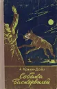 Собака Баскервилей - А. Конан-Дойл