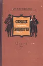 Сердце Бонивура - Нагишкин Дмитрий Дмитриевич