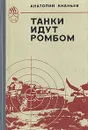 Танки идут ромбом - Анатолий Ананьев