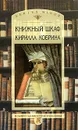 Книжный шкаф Кирилла Кобрина - Кирилл Кобрин