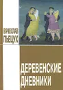 Деревенские дневники - Вячеслав Пьецух