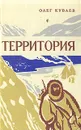 Территория - Куваев Олег Михайлович