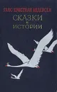 Ганс-Христиан Андерсен. Сказки и истории - Ганс-Христиан Андерсен