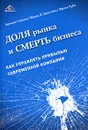 Доля рынка и смерть бизнеса. Как управлять прибылью современной компании - Герман Саймон, Фрэнк Ф. Билстайн, Фрэнк Луби