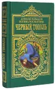 Черный тополь - Москвитина Полина Дмитриевна, Черкасов Алексей Тимофеевич