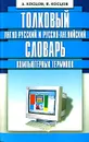 Толковый англо-русский и русско-английский словарь компьютерных терминов - А. Косцов, В. Косцов