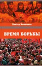 Время борьбы - Виктор Кожемяко