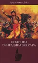 Артур Конан Дойл. Собрание сочинений. Том 6. Подвиги бригадира Жерара - Артур Конан Дойл
