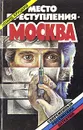 Место преступления - Москва - Эдуард Хруцкий