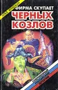 Фирма скупает черных козлов - Илья Фридман
