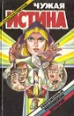 Чужая истина - Станислав Родионов