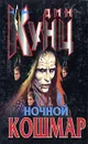 Ночной кошмар - Дин Кунц