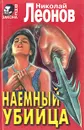 Наемный убийца - Николай Леонов