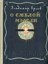 О смелой мысли - Владимир Орлов