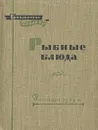 Рыбные блюда - Бикке Роберт Петрович, Маслов Леонид Александрович, Рклицкий М.