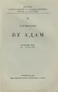 Бу Адам. Османский текст со словарем - Н. К. Дмитриев