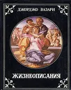 Жизнеописания наиболее знаменитых живописцев ваятелей и зодчих эпохи возрождения - Джорджо Вазари