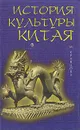 История культуры Китая - Кравцова Марина Евгеньевна