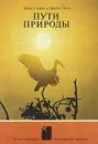 Пути природы - Дэвид Стефен, Джеймс Локи