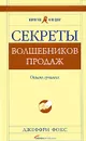 Секреты волшебников продаж. Опыт лучших - Джеффри Фокс