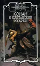 Конан и кхитайский мудрец - Дуглас Брайан