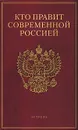 Кто правит современной Россией - Щеголев Константин Александрович