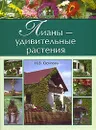 Лианы - удивительные растения - Н. В. Осипова