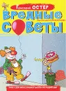 Вредные советы - Григорий Остер