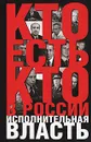 Кто есть кто в России. Исполнительная власть - Щеголев Константин Александрович