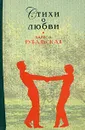 Лариса Рубальская. Стихи о любви - Рубальская Лариса Алексеевна