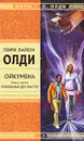 Ойкумена. Книга 3. Кукольных дел мастер - Генри Лайон Олди