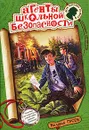 Агенты школьной безопасности - Гусев Валерий Борисович