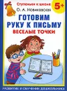 Готовим руку к письму. Веселые точки. 5+ - О. А. Новиковская