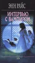 Интервью с вампиром - Райс Энн