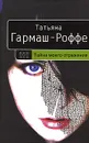 Тайна моего отражения - Татьяна Гармаш-Роффе