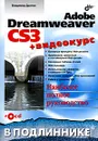 Adobe Dreamweaver CS3 (+ CD-ROM) - Владимир Дронов