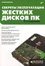 Секреты эксплуатации жестких дисков ПК (+ CD-ROM) - Юрий Смирнов