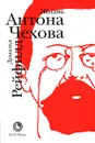 Жизнь Антона Чехова - Дональд Рейфилд