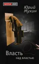 Власть над властью - Юрий Мухин