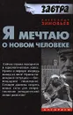 Я мечтаю о новом человеке - Зиновьев Александр Александрович
