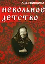 Невольное детство (+ CD) - А. И. Глинкина