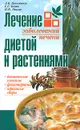 Лечение заболеваний печени диетой и растениями - Николайчук Лидия Владимировна, Козюк Елена Степановна