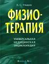 Физиотерапия. Универсальная медицинская энциклопедия - В. С. Улащик