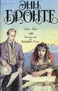 Агнес Грей. Незнакомка из Уайлдфелл-холла - Бронте Энн, Гурова Ирина Гавриловна