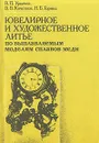 Ювелирное и художественное литье по выплавляемым моделям сплавов меди - В. П. Урвачев, В. В. Кочетков, Н. Б. Горина