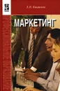 Маркетинг - Е. Н. Кнышова