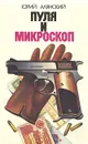 Пуля и микроскоп - Юрий Алянский